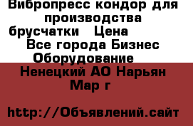 Вибропресс кондор для производства брусчатки › Цена ­ 850 000 - Все города Бизнес » Оборудование   . Ненецкий АО,Нарьян-Мар г.